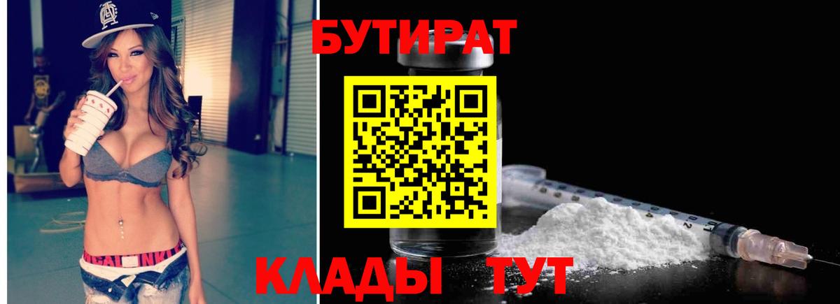 Бутират бутик Гуково